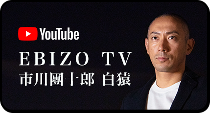 YouTube OFFICIAL EBIZO TV 市川團十郎　猿白